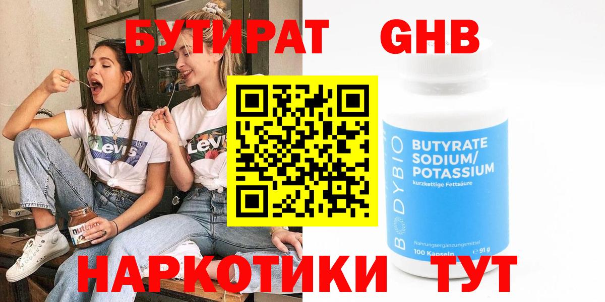 Бутират бутандиол  Вход с VPN  Дзержинский 