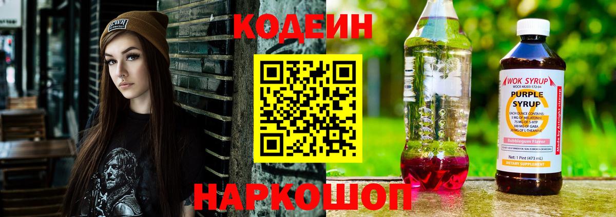 Кодеин Purple Drank Дзержинский