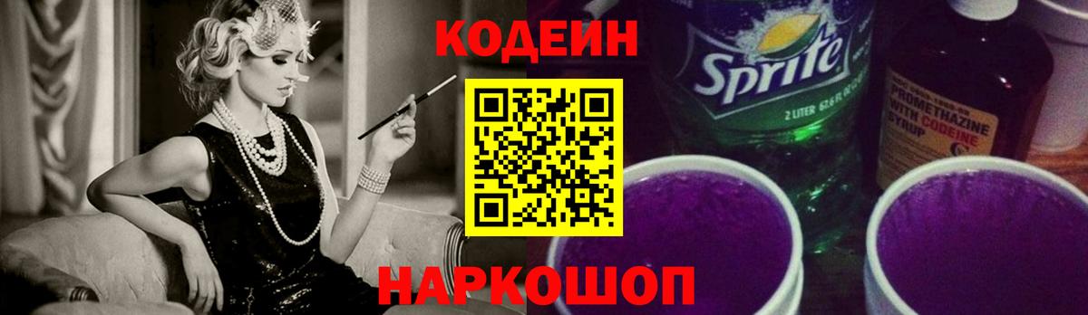 Дзержинский  Кодеин напиток Lean (лин)  Кодеиновый сироп Lean Purple Drank  Вход с VPN 